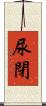 尿閉 Scroll