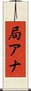 局アナ Scroll
