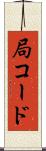 局コード Scroll