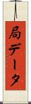 局データ Scroll