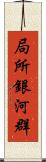 局所銀河群 Scroll