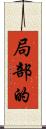 局部的 Scroll