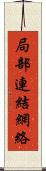局部連結網絡 Scroll
