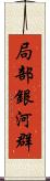 局部銀河群 Scroll