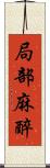 局部麻醉 Scroll