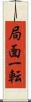 局面一転 Scroll