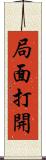 局面打開 Scroll