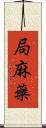 局麻藥 Scroll