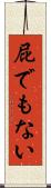 屁でもない Scroll