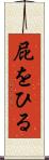 屁をひる Scroll