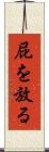 屁を放る Scroll