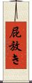 屁放き Scroll