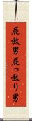 屁放男 Scroll