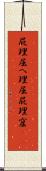 屁理屈 Scroll
