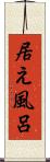 居え風呂 Scroll