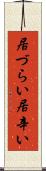 居づらい Scroll
