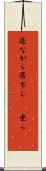 居ながら Scroll