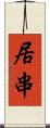 居串 Scroll