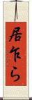居乍ら Scroll