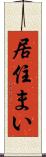 居住まい Scroll