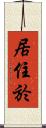 居住於 Scroll