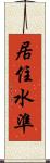 居住水準 Scroll