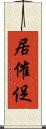 居催促 Scroll