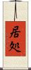 居処 Scroll