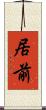居前 Scroll