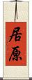 居原 Scroll