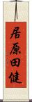 居原田健 Scroll