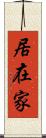 居在家 Scroll