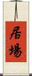 居場 Scroll