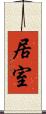 居室 Scroll