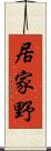 居家野 Scroll