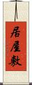 居屋敷 Scroll