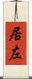 居左 Scroll