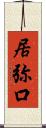 居弥口 Scroll