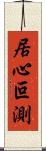 居心叵測 Scroll