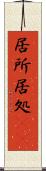 居所 Scroll