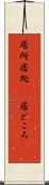 居所 Scroll