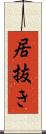 居抜き Scroll