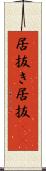 居抜き Scroll
