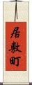 居敷町 Scroll