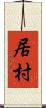居村 Scroll