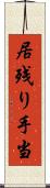 居残り手当 Scroll