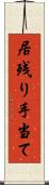 居残り手当て Scroll