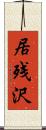 居残沢 Scroll
