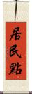 居民點 Scroll