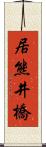 居熊井橋 Scroll